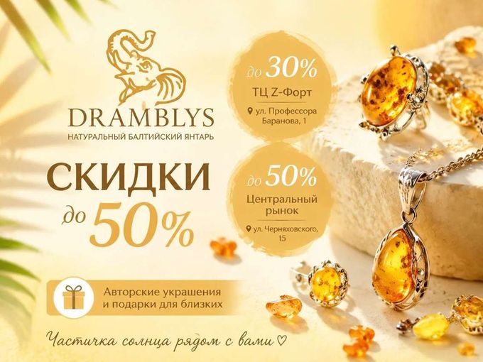 Летние скидки в салонах DRAMBLYS — до 50