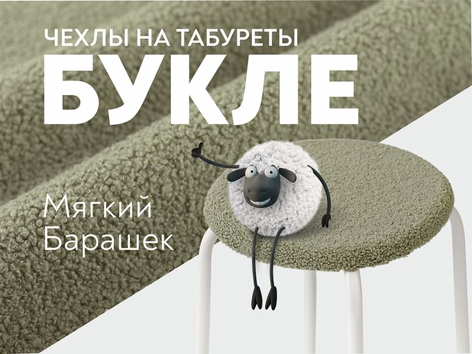 "Барашек" дарит новый облик табуретам!