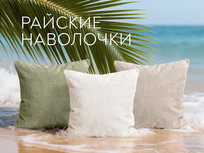 Новинка! Райские наволочки!