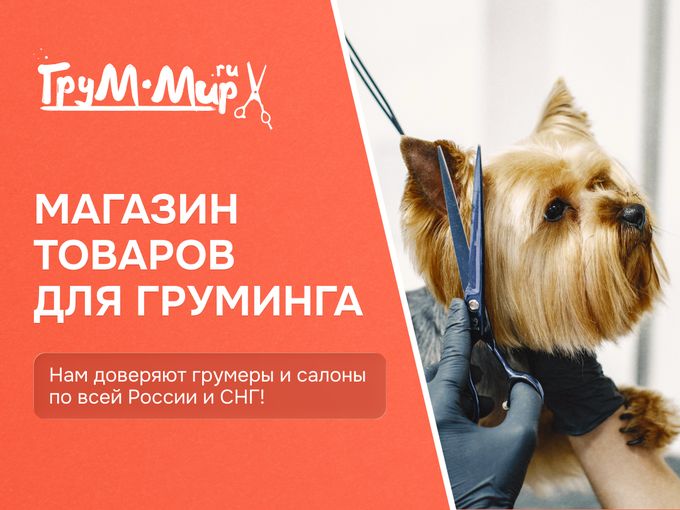 ГРУМ-МИР - почему выбирают нас?