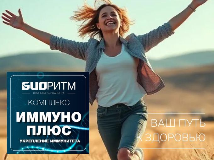 Самое время вспомнить про свой иммунитет