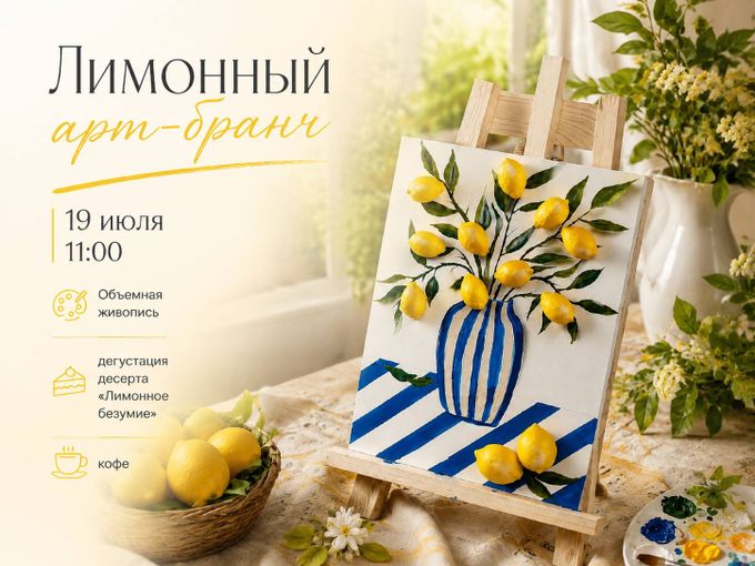 19 ИЮЛЯ ЛИМОННЫЙ АРТ-БРАНЧ