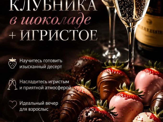 22 июля МК 18+ КЛУБНИКА В ШОКОЛАДЕ
