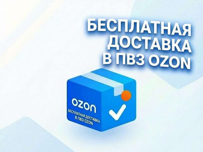 Бесплатная доставка в ПВЗ Ozon