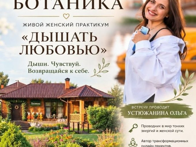 Научись дышать любовью