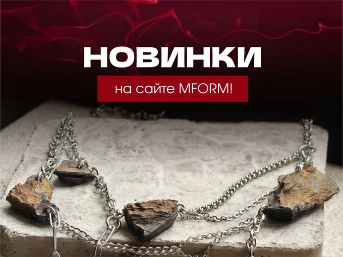 ✨ Часть новинок уже на сайте MFORM!