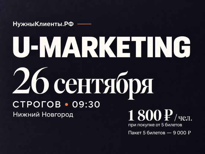 26 сентября: U-MARKETING в «СТРОГОВЕ»