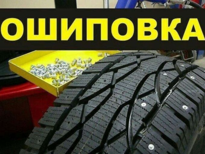 Ошиповка зимних шин за 20 руб.