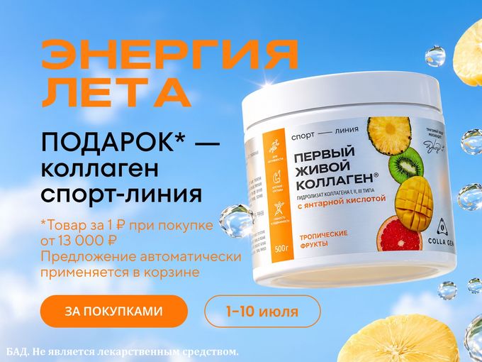 Коллаген в подарок к заказу на 13 000₽