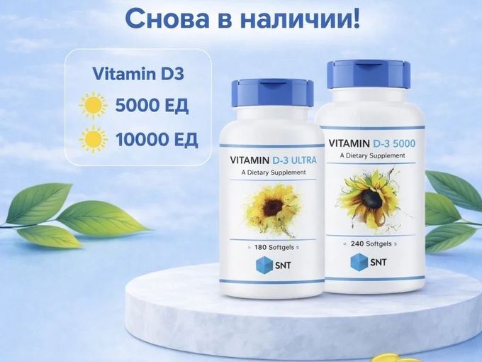 Снова в наличии витамин D3 от фирмы SNT