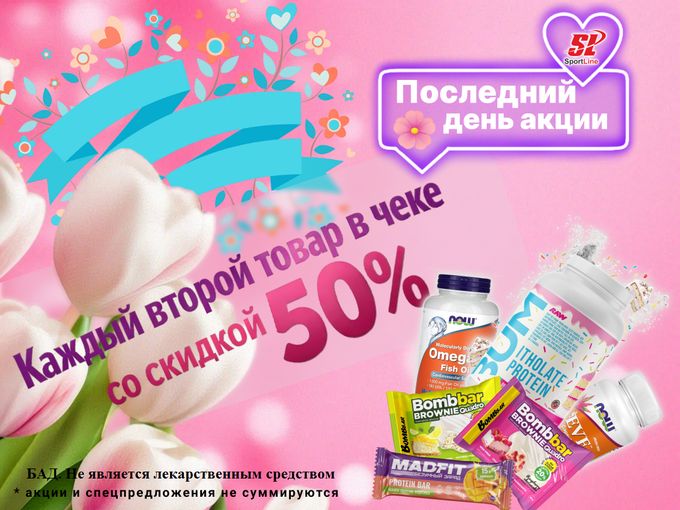 ⏰ 9 марта заключительный день - 50%