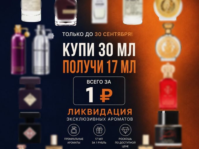 🤌🏼17мл аромата за 1 ₽ 🔥