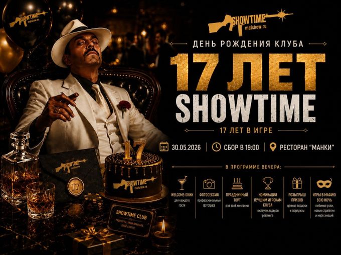 День Рождения Маф-Клуба Showtime!