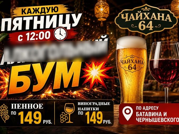 БУМ НАПИТКОВ В ЧАЙХАНА 64