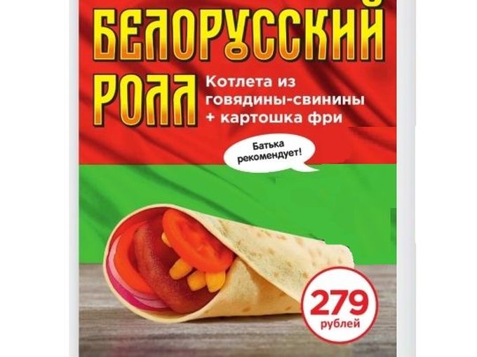 Попробуйте новинку - Белорусский ролл!