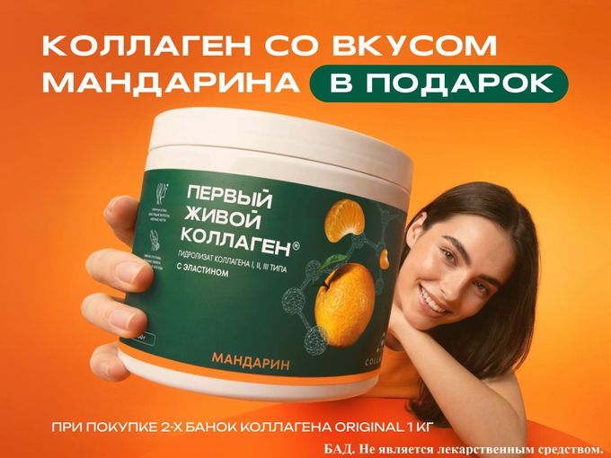 Новая акция! Коллаген в подарок!
