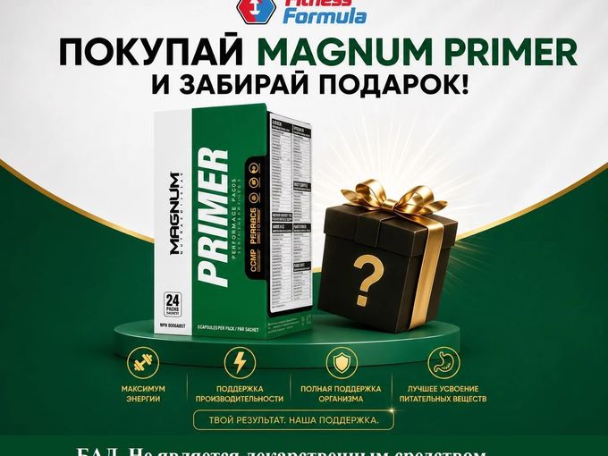 Magnum PRIMER + подарок