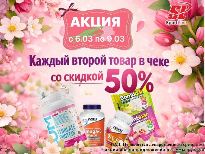 💐 - 50% на каждый второй товар в чеке