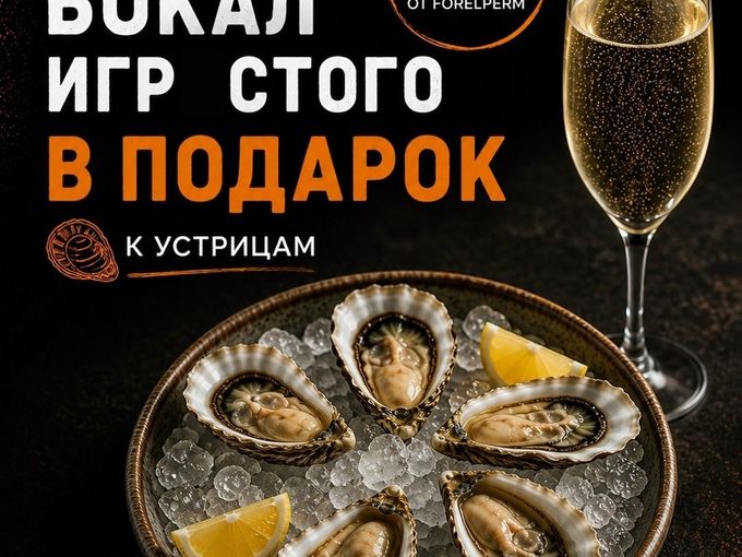 Устрицы и бокал игристого