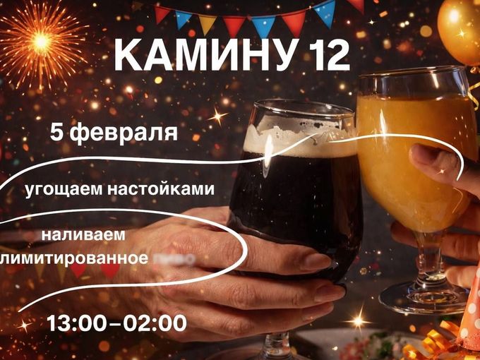 С ДНЕМ РОЖДЕНИЯ, КАМИН! 🥳