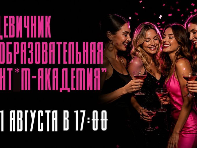 🔥Девичник 21.08