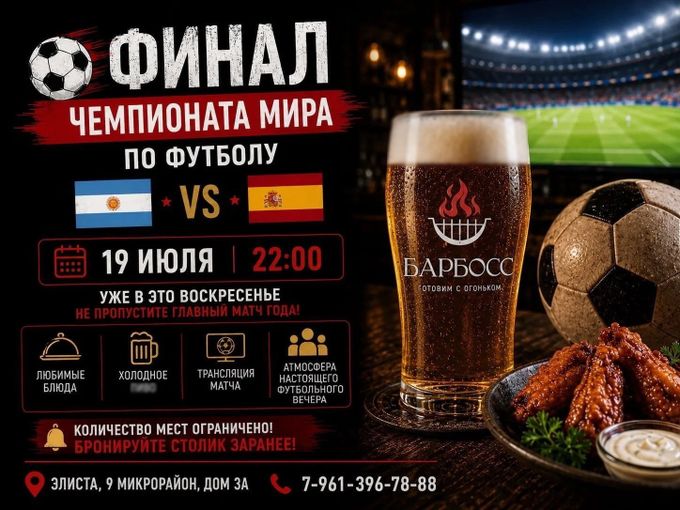 ⚽ Финал в BarBoss