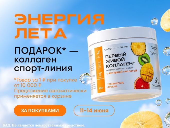 Коллаген Спорт в подарок от 10 000 руб.