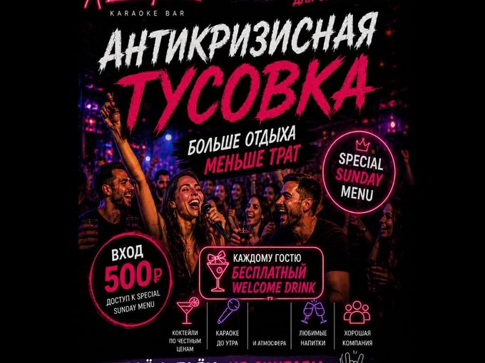 🔥 АНТИКРИЗИСНАЯ ТУСОВКА🔥
