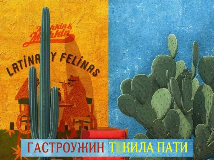 Приглашаем вас! Мексиканский гастроужин