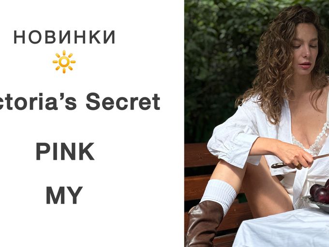 Весенние новинки от VS, PINK, MY ✈️