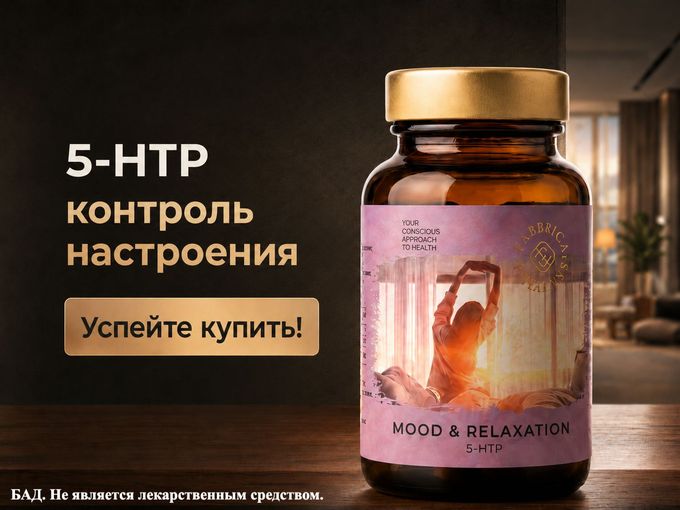 Успейте купить комплекс 5 HTP выгодно!