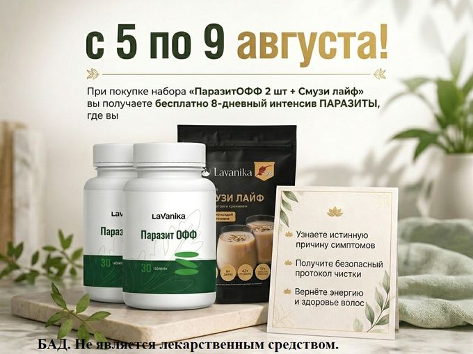 Интенсив «ПАРАЗИТЫ ВОН» в подарок!