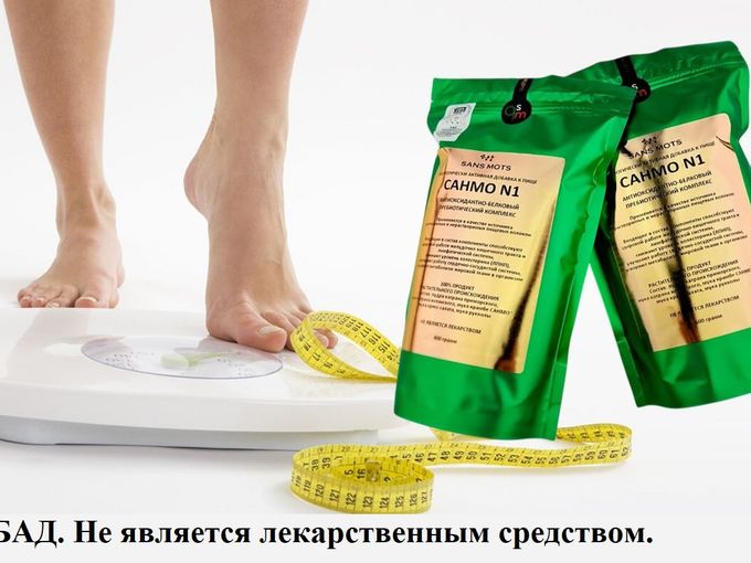 САНМО - это безопасное снижение веса