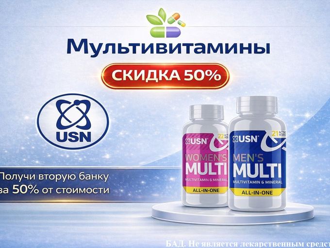 Акция! Витамины USN!
