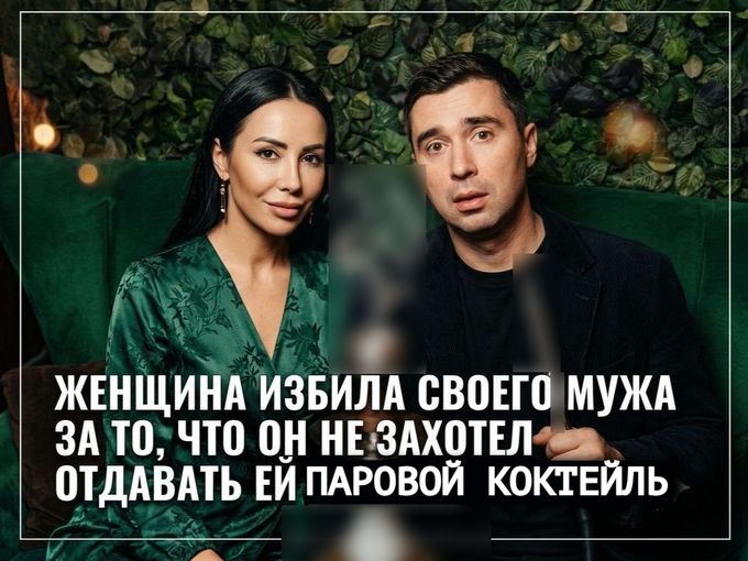 Женщина избила своего мужа