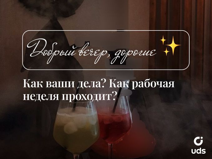 Как настроение?