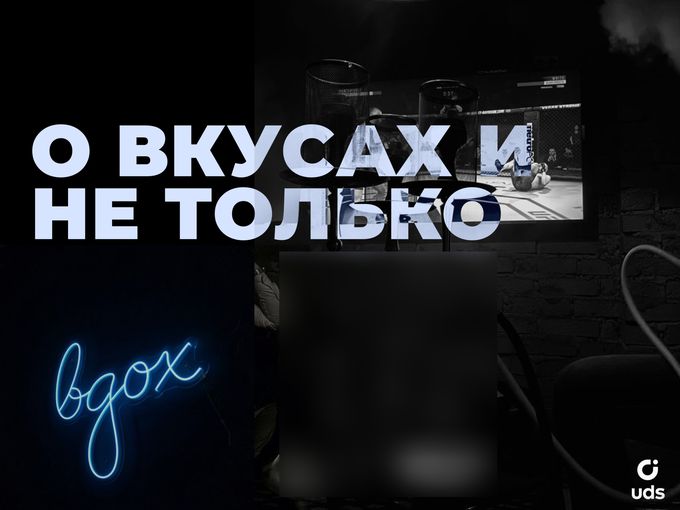 О вкусах и не только…