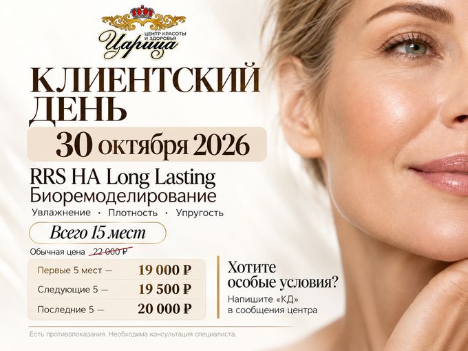 30.10 КЛИЕНТСКИЙ ДЕНЬ! Осталось 5 мест