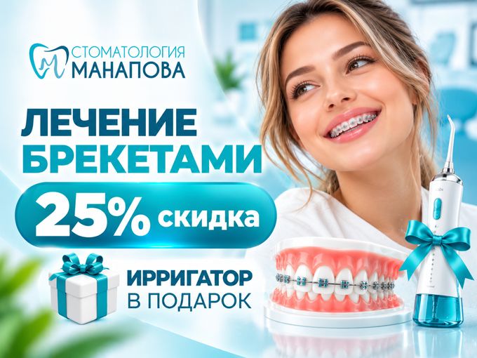 Скидка 25% на лечение брекетами🔥