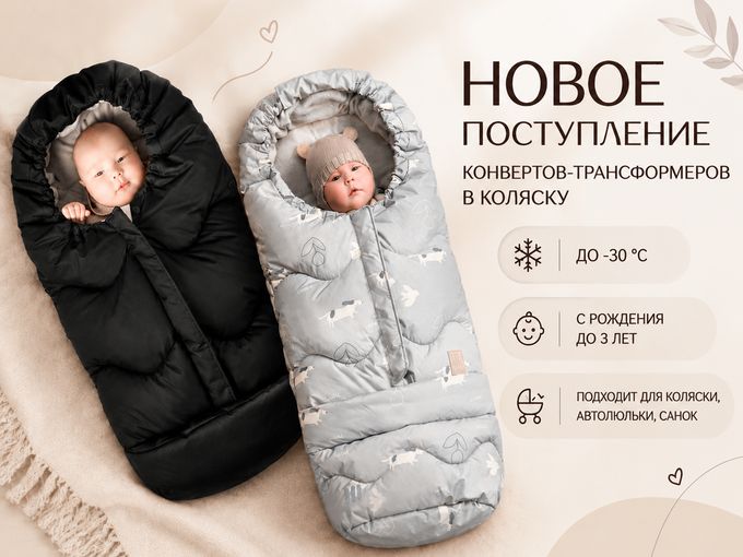 Новинка конверты в коляску!!!