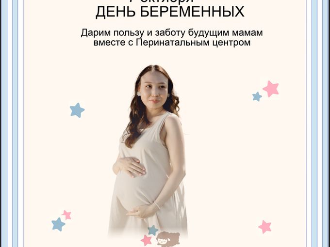 День беременных совместно с ПЦ!