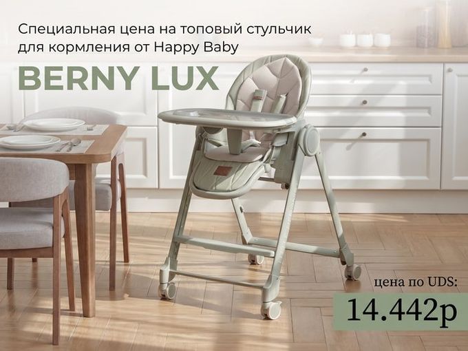 Специальная цена на BERNY LUX