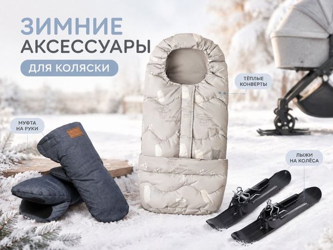 Пора брать зимние аксессуары на коляску!