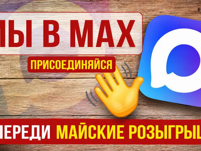 Друзья, теперь мы в MAX — подключайтесь