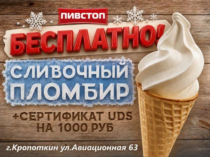 Сливочный пломбир бесплатно