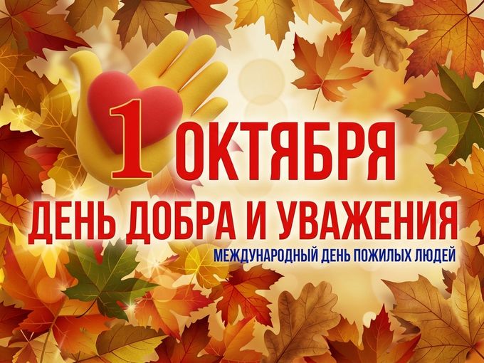 🍂 С Днем добра и уважения!