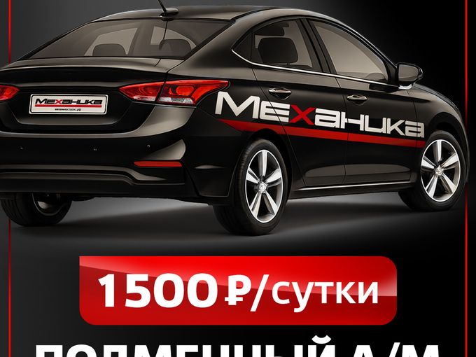 Подменный а/м на время ремонта