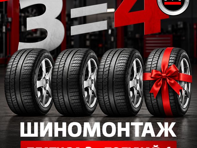Акция: шиномонтаж 3=4!