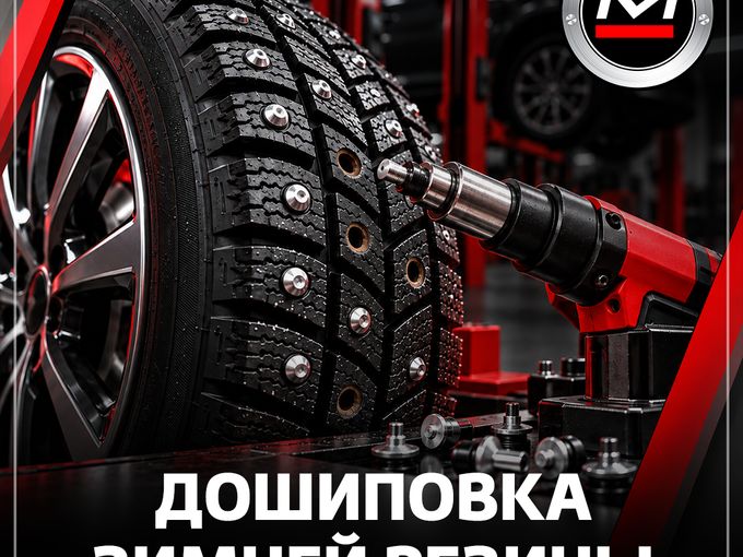 Дошиповка зимней резины