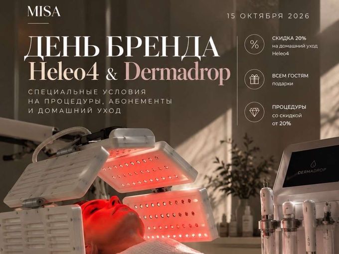 ДЕНЬ БРЕНДА HELEO4 & DERMADROP В MISA 💚